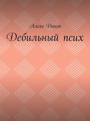 cover image of Дебильный псих